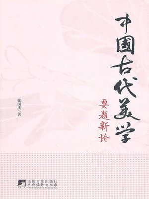 cover image of 中国古代美学要题新论 (New Theory Of Chinese Ancient Aesthetics )